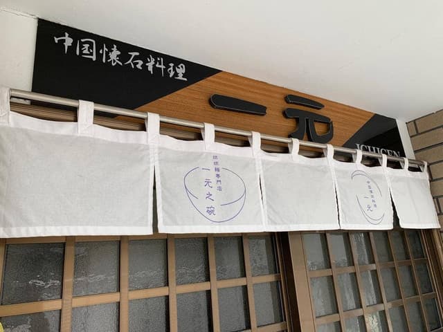 担担麺専門店 一元之碗 - サブ画像2