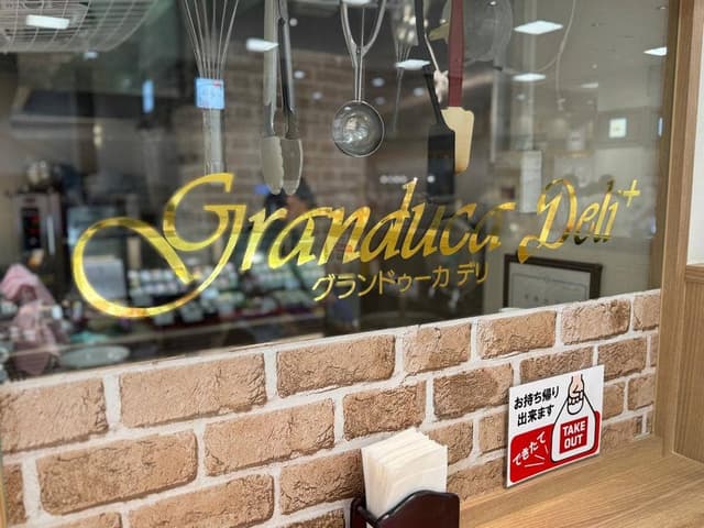 グランドゥーカデリ 東戸塚店 - サブ画像2