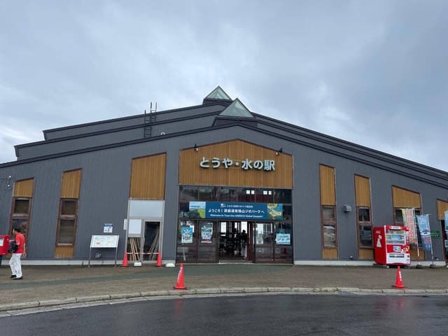 とうや・水の駅 - サブ画像1