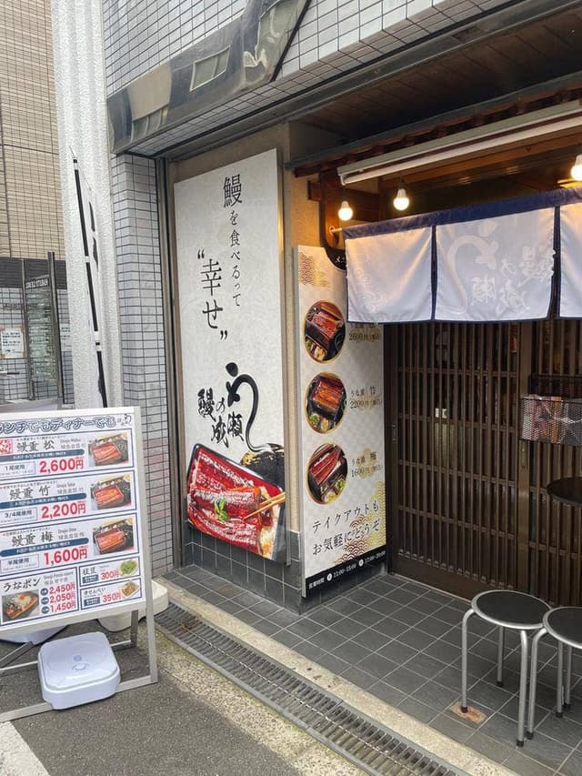 鰻の成瀬 四ツ橋店 - サブ画像2