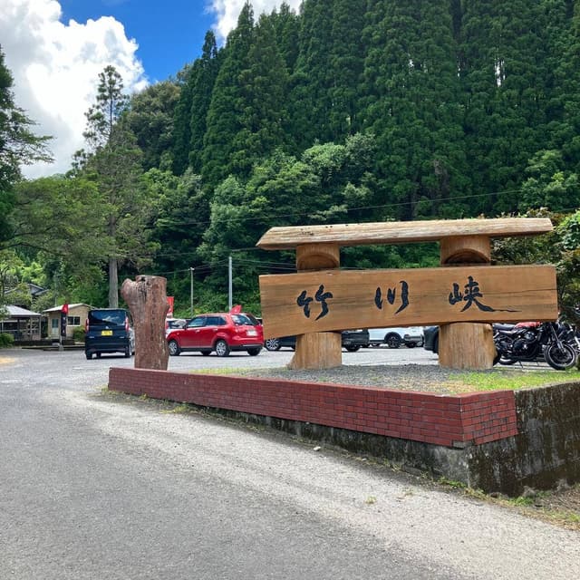 竹川峡 - サブ画像3