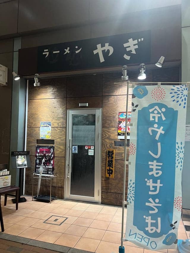 ラーメンやぎ - サブ画像2