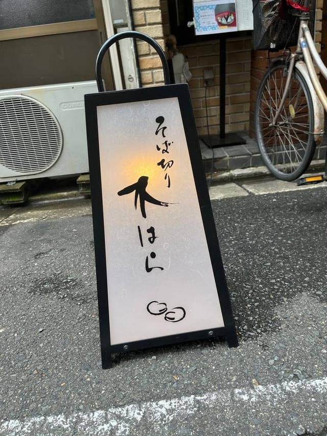 そば切り 木はら - サブ画像1