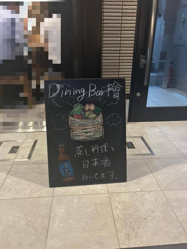 Dining Bar 檜 - サブ画像2