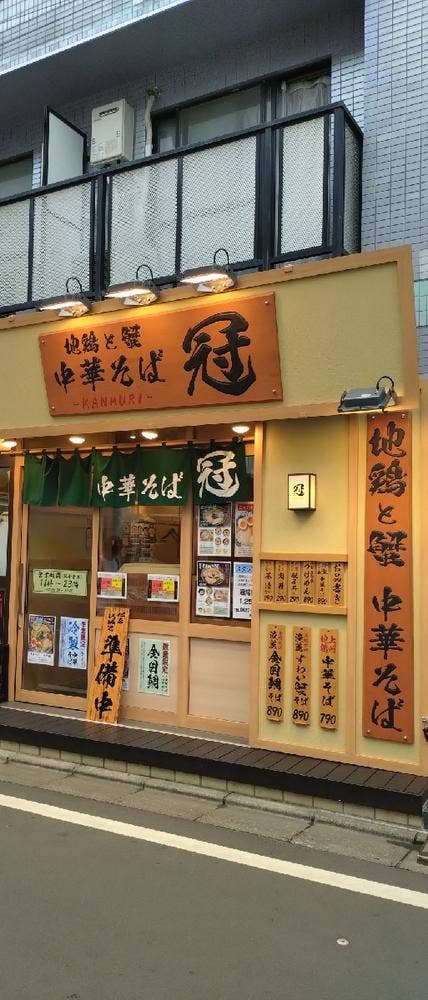 地鶏と蟹 中華そば 冠 - サブ画像2