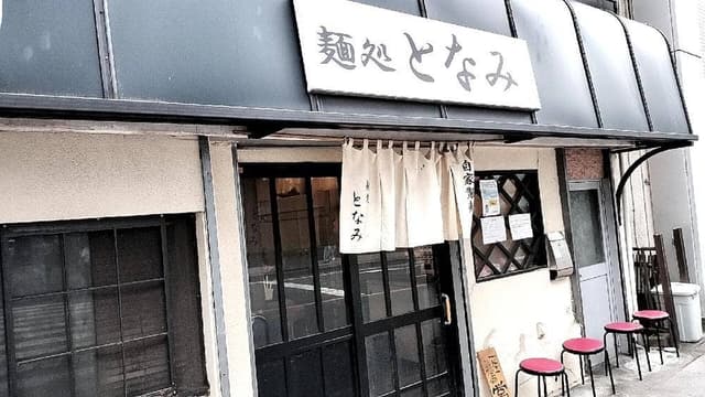 麺処 となみ - サブ画像3