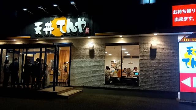天丼てんや 沼津原店 - サブ画像1