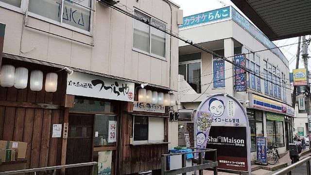 立ち呑み酒場つづらや - サブ画像1