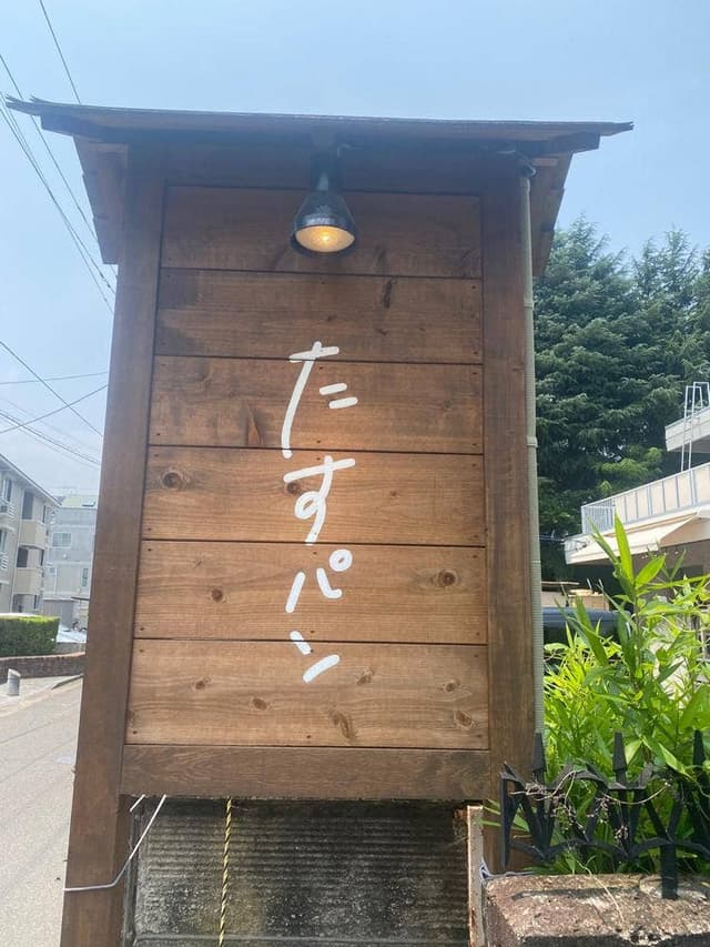 たすパン - サブ画像2