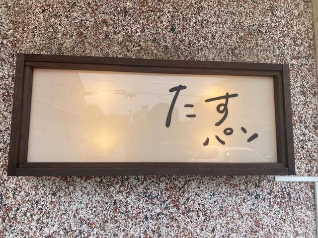 たすパン - サブ画像1