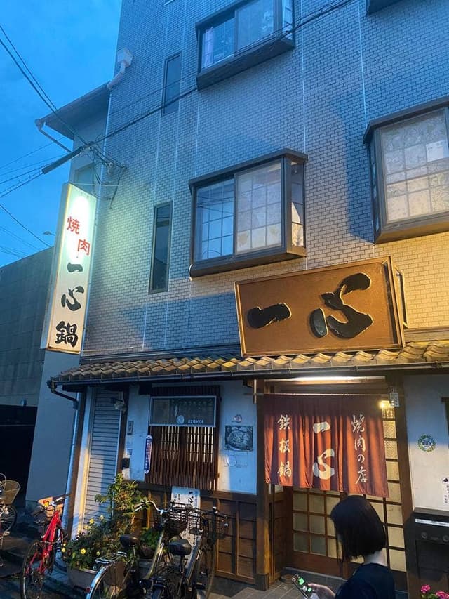 一心 鍋 本店 - サブ画像3