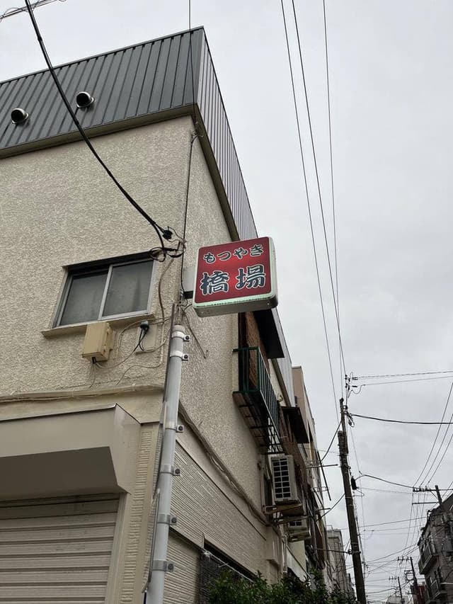 橋場 - サブ画像2