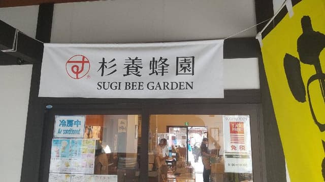杉養蜂園 熊本城 城彩苑店 - サブ画像2