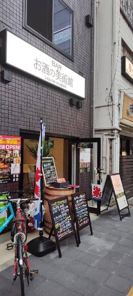 お酒の美術館 京急蒲田駅前店 - サブ画像2