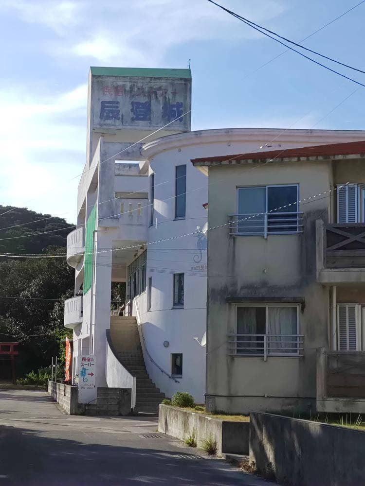 民宿辰登城