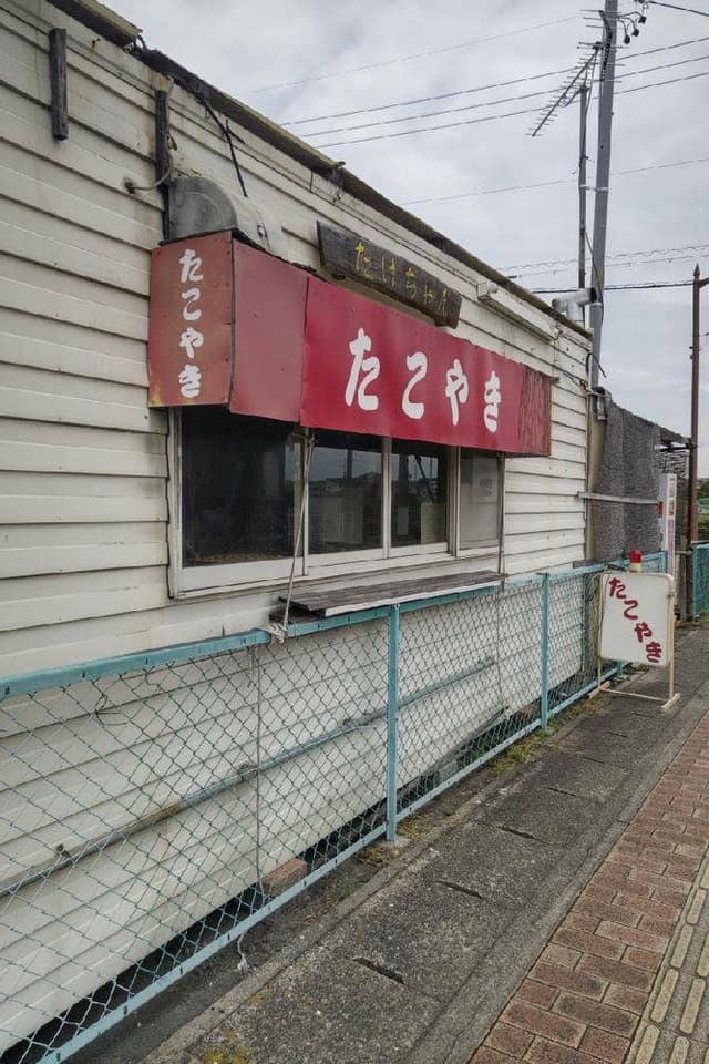 たこ焼き たけちゃん - サブ画像1