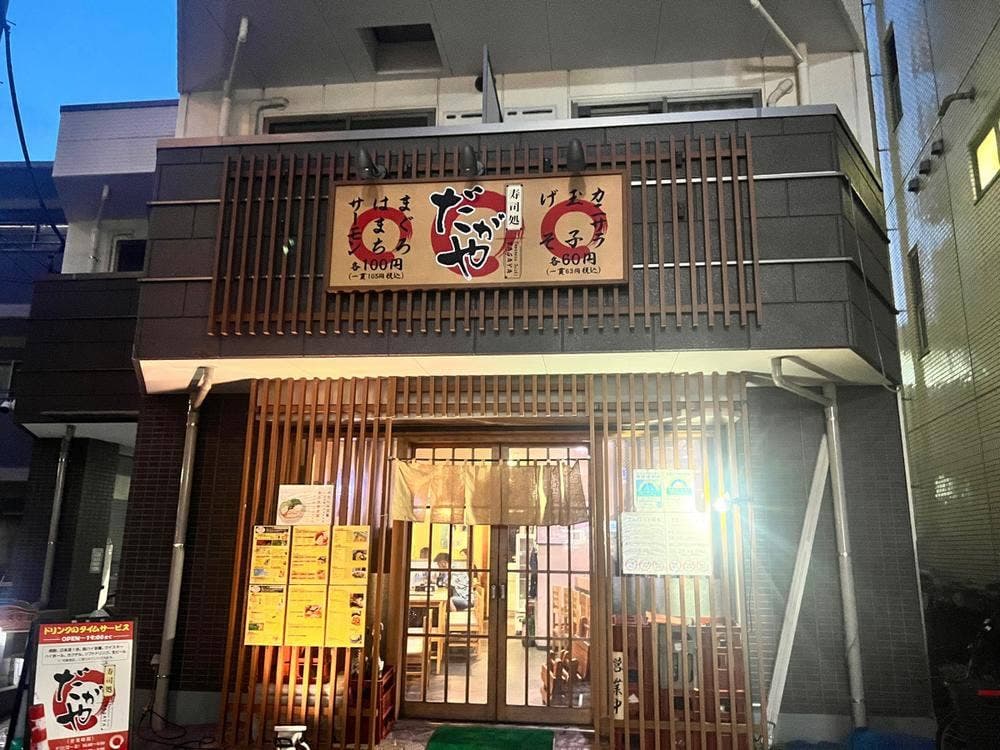 寿司処 だがや