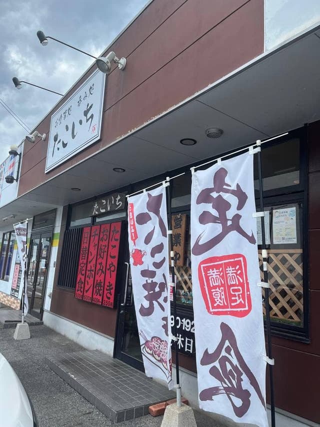 たこいち - サブ画像2