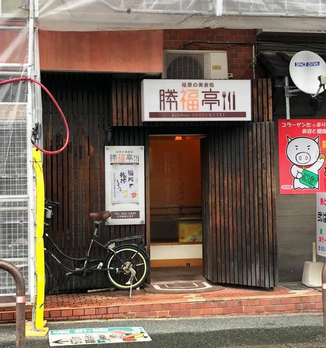 勝福亭 - サブ画像2