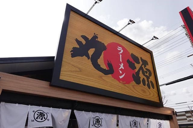 丸源ラーメン 神戸有野店 - サブ画像3