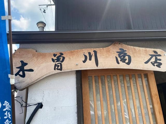 木曽川商店 - サブ画像1