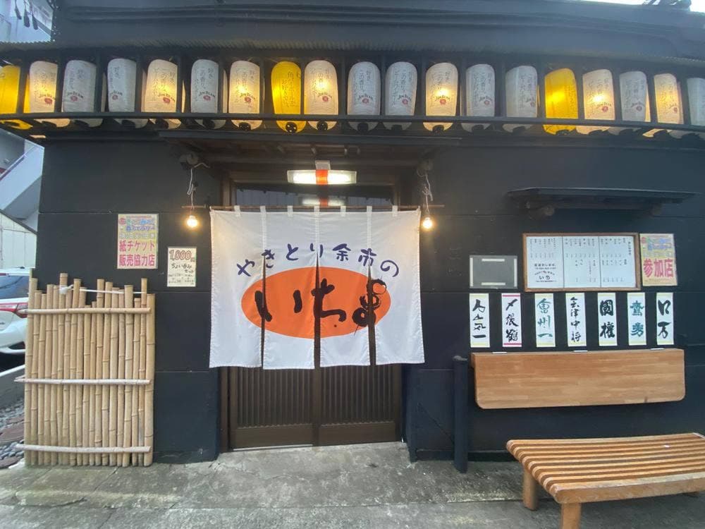 やきとり余市のいち