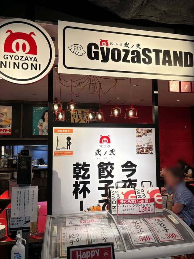 餃子屋 弍ノ弍 ソラリアプラザ店 - サブ画像3