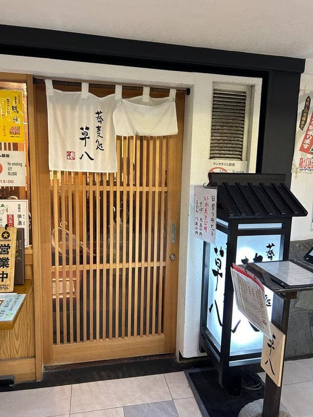 蕎麦処 草八 天神店 - サブ画像1