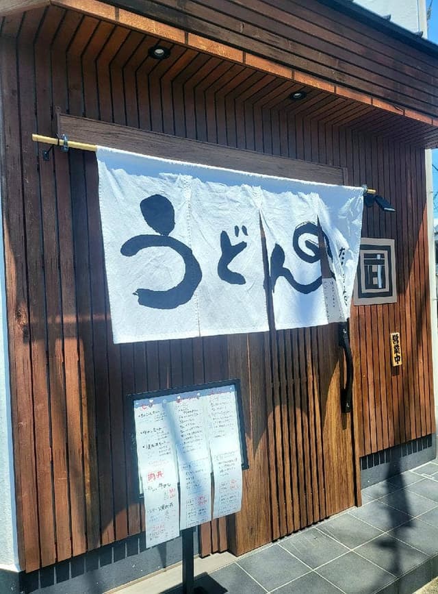 うどんや たけまる - サブ画像1
