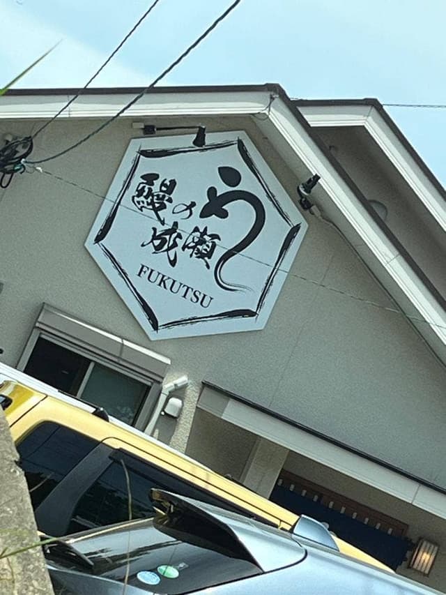 鰻の成瀬 福岡福津店 - サブ画像2