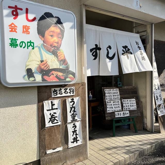 すし平 - サブ画像1