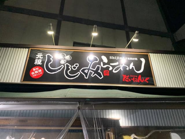元祖しじみら〜めん - サブ画像1