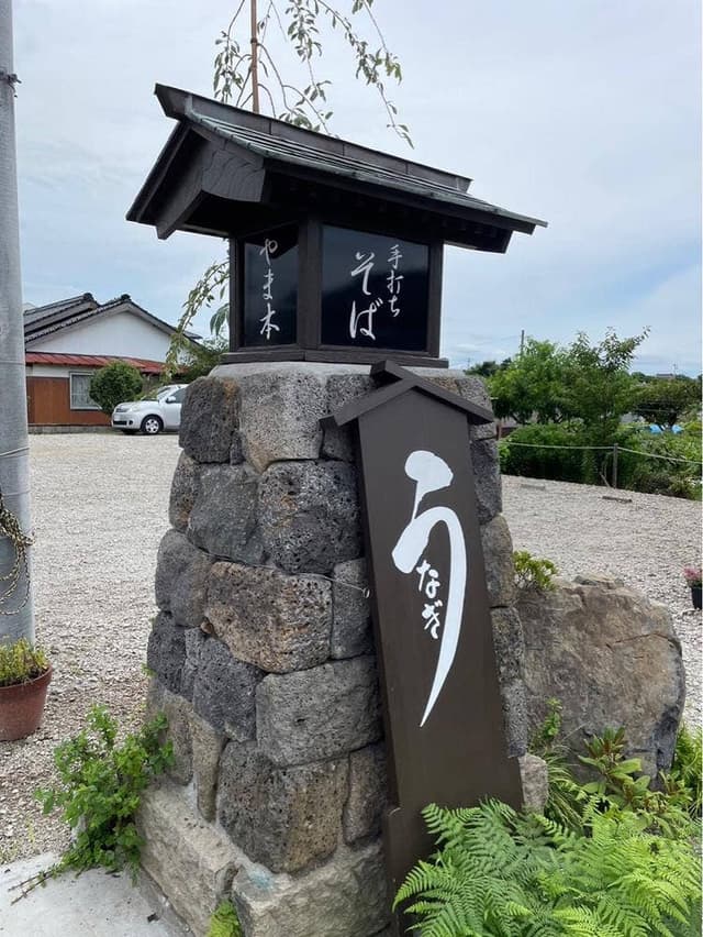 御手打ちそば やま本 - サブ画像2