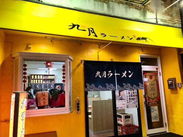 九月ラーメン - サブ画像2