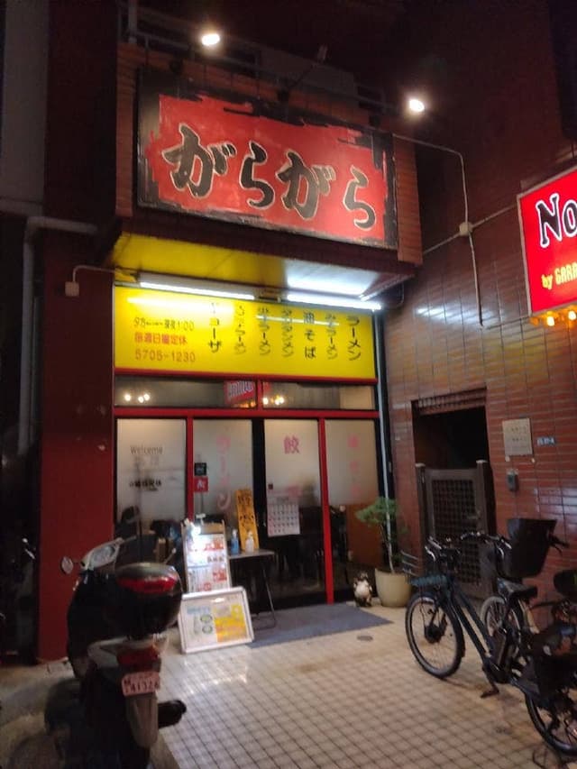 ラーメンがらがら - サブ画像3