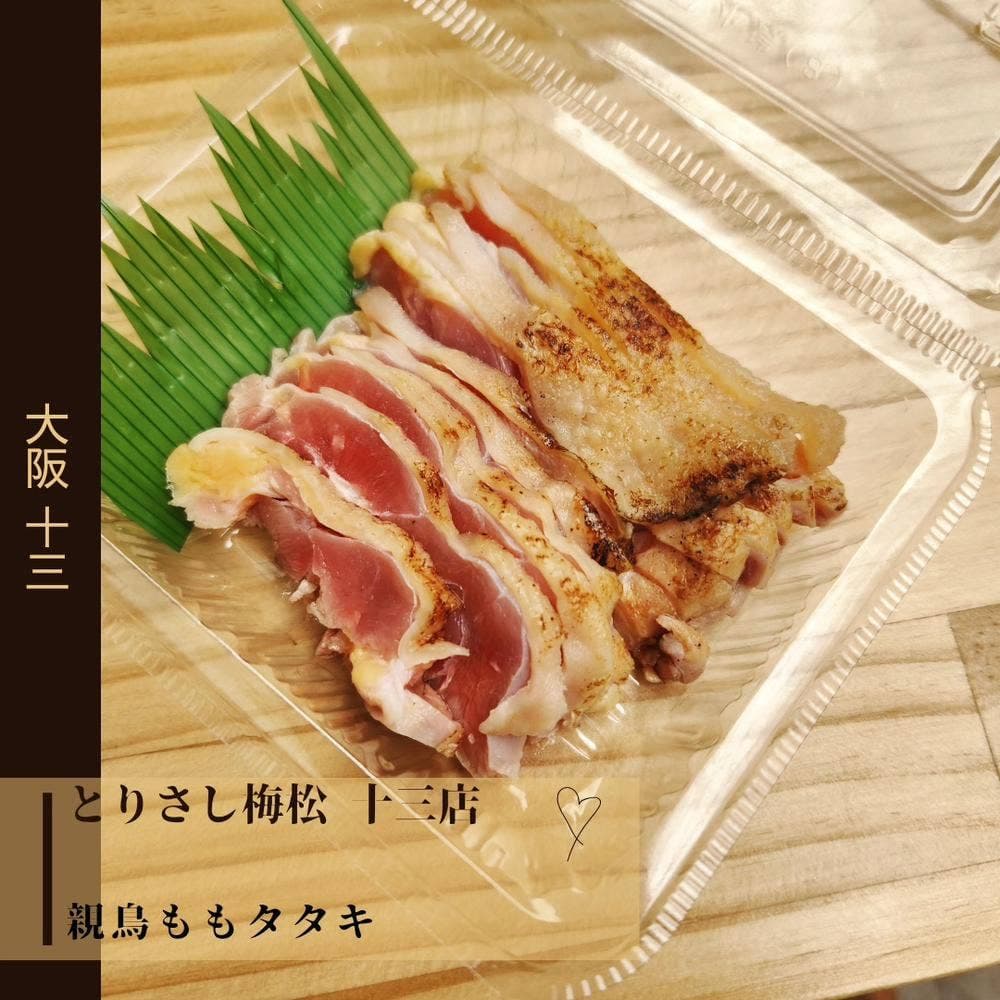 とりさし梅松 十三店