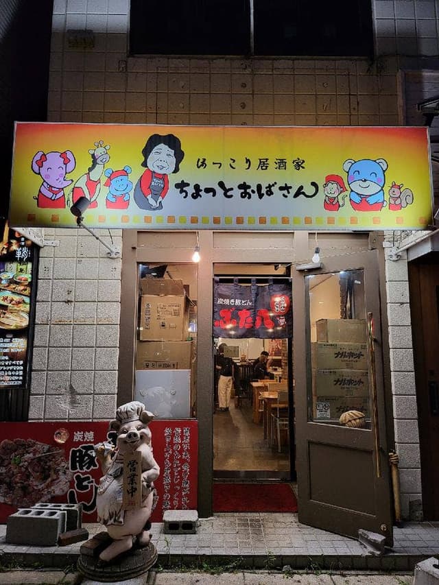 炭焼豚どんのぶた八 - サブ画像1