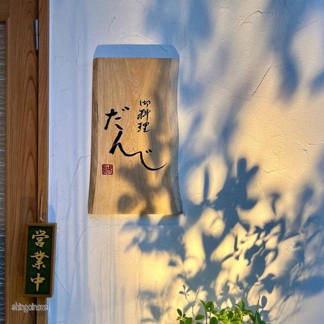 御料理 だんじ - サブ画像1