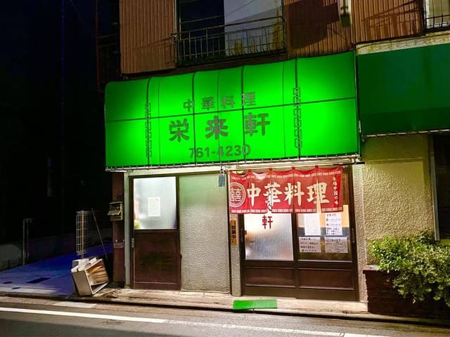 栄来軒 - サブ画像1