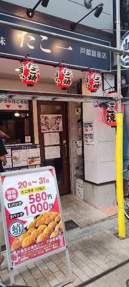 名代秘伝の味 たこ一 戸越銀座店 - サブ画像2