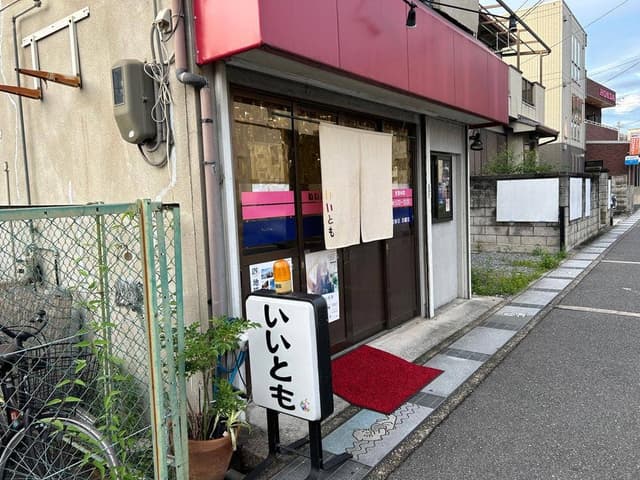 いいとも - サブ画像1