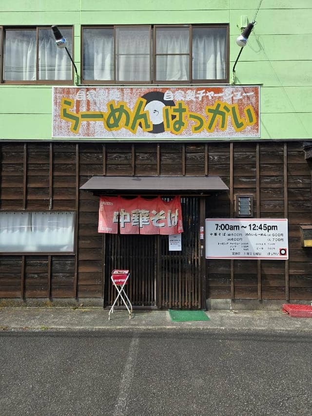 らーめん はっかい - サブ画像3