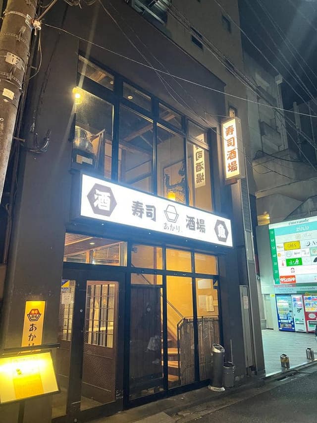 寿司酒場あかり 国分町店 - サブ画像2