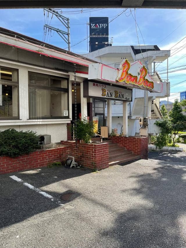 焼肉 バンバン - サブ画像1