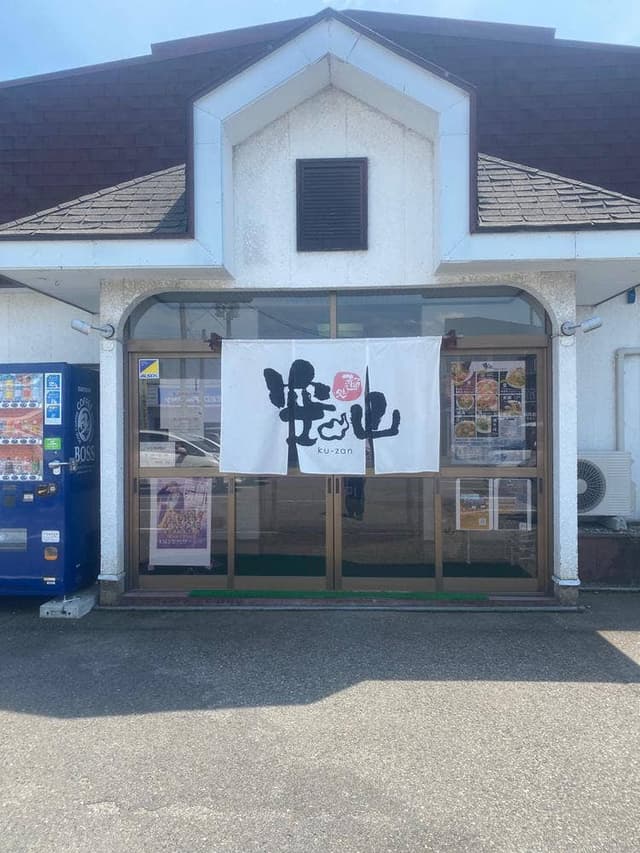 麺処 空山 - サブ画像2