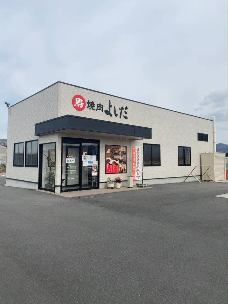 鳥焼肉 よしだ