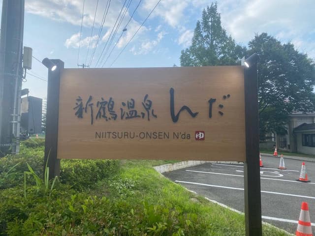 ほっとぴあ新鶴 - サブ画像3