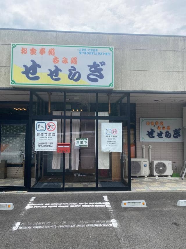 お食事処 せせらぎ - サブ画像2