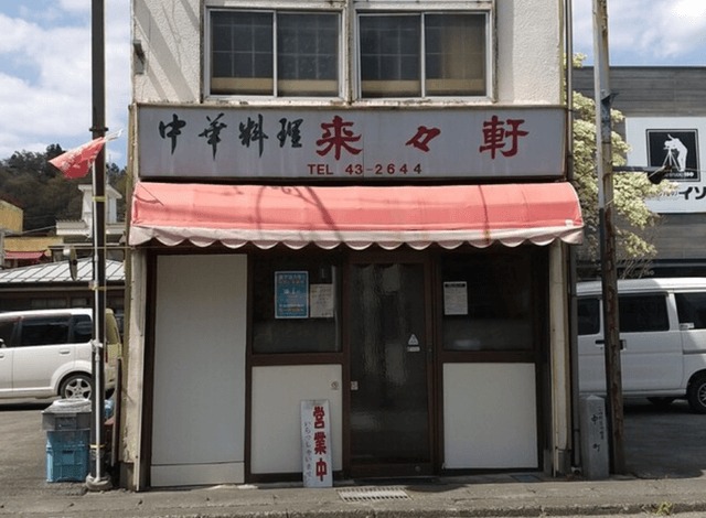 来々軒 - サブ画像3