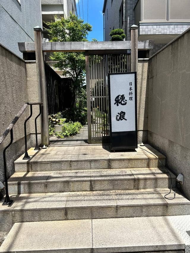 穂浪 - サブ画像3